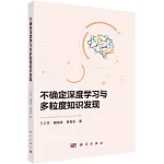 不確定深度學習與多粒度知識發現