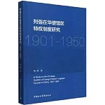 列強在華使館區特權制度研究（1901-1950）