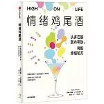 情緒雞尾酒