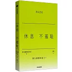 休息不羞恥