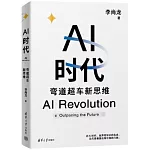 AI時代：彎道超車新思維