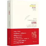 論僭政--色諾芬《希耶羅》義疏（含施特勞斯與科耶夫通信集）