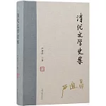 清代文學史案