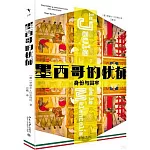 憂鬱的牢籠：墨西哥人的身份與異變