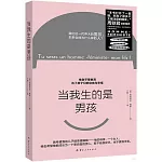 當我生的是男孩