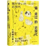 貓走過的近現代：從妖怪到家人