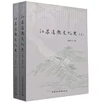 江蘇道教文化史（上下）