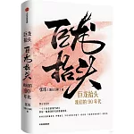 巨龍抬頭：我們的90年代