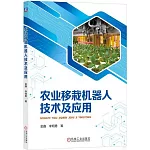 農業移栽機器人技術及應用