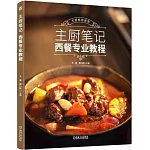 主廚筆記：西餐專業教程