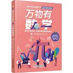 科學可以這樣學：萬物有數學