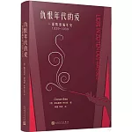 仇恨年代的愛：一部情感編年史（1929-1939）