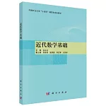 近代數學基礎