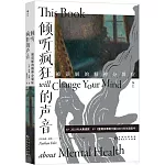 傾聽瘋狂的聲音：被誤解的精神分裂症