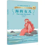 海的女兒（名著英漢對照雙語版）