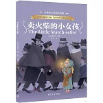 賣火柴的小女孩（名著英漢對照雙語版）
