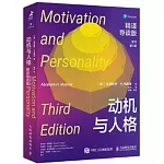 動機與人格（精譯導讀版 原書第3版）