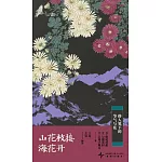 山花枝接海花開：俳人筆下的節氣與花（漢、日）