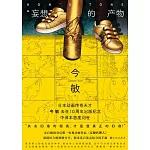 “妄想”的產物