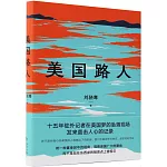 美國路人