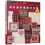新版鈎針編織圖案大全集（104）