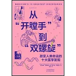 從“開膛手”到“雙螺旋”：改變人類命運的十大醫學發現
