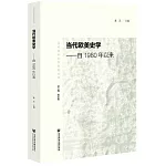 當代歐美史學：自1980年以來