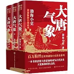 大唐氣象（上中下）