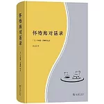 懷特海對話錄