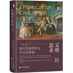 文明的追求: 現代英國的禮儀與文化探源