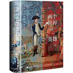 兩個世界的英雄：革命年代的拉法耶特
