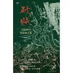 破賊：王陽明與朱宸濠之變