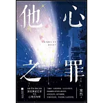 他心之罪（上下）
