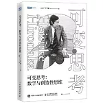 可變思考：數學與創造性思維