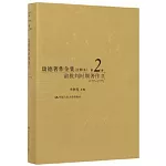 康得著作全集（注釋本）第2卷：前批判時期著作.Ⅱ（1757-1777）