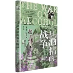 對酒精的戰爭