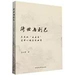 濟世與利己：王充以“疾虛妄”為中心的思想世界