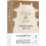 五道廟與沙灘：輿論啟蒙下的北京（1904-1918）