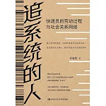 追系統的人：快遞員的勞動過程與社會關係網絡