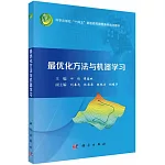 最優化方法與機器學習