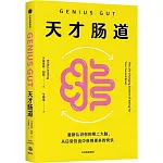 天才腸道