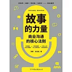 故事的力量：商業溝通的核心法則