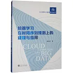 機器學習在時間序列預測上的建模與應用