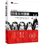 持續交付圖解
