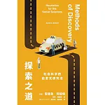 探索之道: 社會科學的啟發式研究法