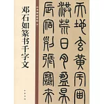 鄧石如篆書千字文