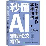 秒懂AI輔助論文寫作