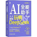 AI全能助手：人人都能玩轉DeepSeek