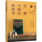 學彈卡林巴拇指琴