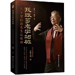 我跟薌老學站樁：六十年站樁養生之體悟